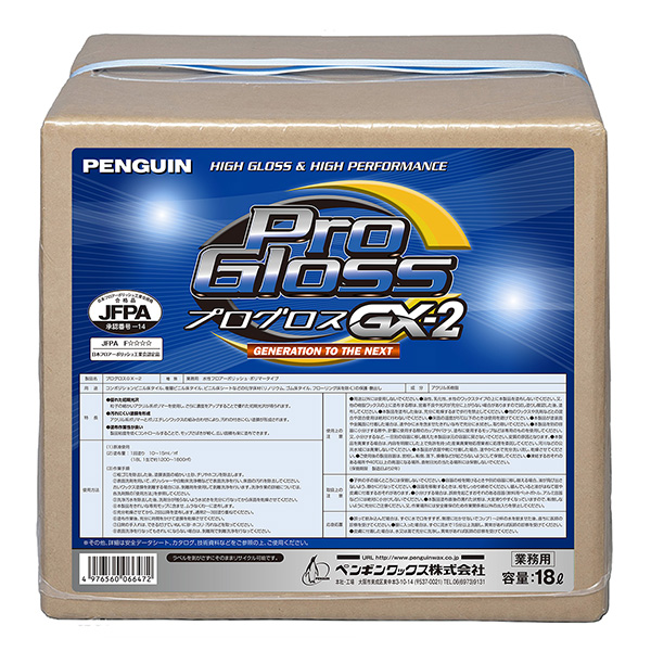 プログロスGX-2 (18L)